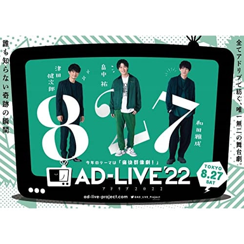 AD-LIVE 2022」 第1巻(津田健次郎×畠中祐×和田雅成)(