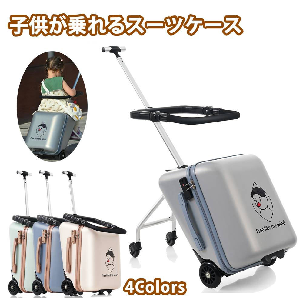 タイムセールスーツケース 子供が乗れる 子供用キャリー ケース キッズスーツケース キッズキャリーバッグ 多機能 キッズ 子供 座れる 軽量 子供用 TSAロック 出かけ便利 旅行 クリスマス 誕生日