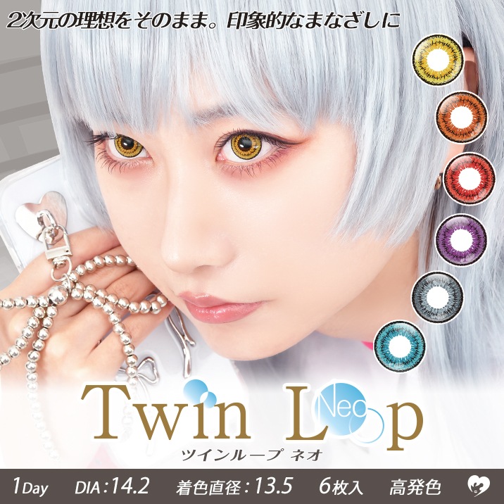 カラコン ツインループネオ ワンデー Twin Loop Neo 6枚入 6箱 1day 度あり 度なし 仮装 コスプレ コスプレイヤー