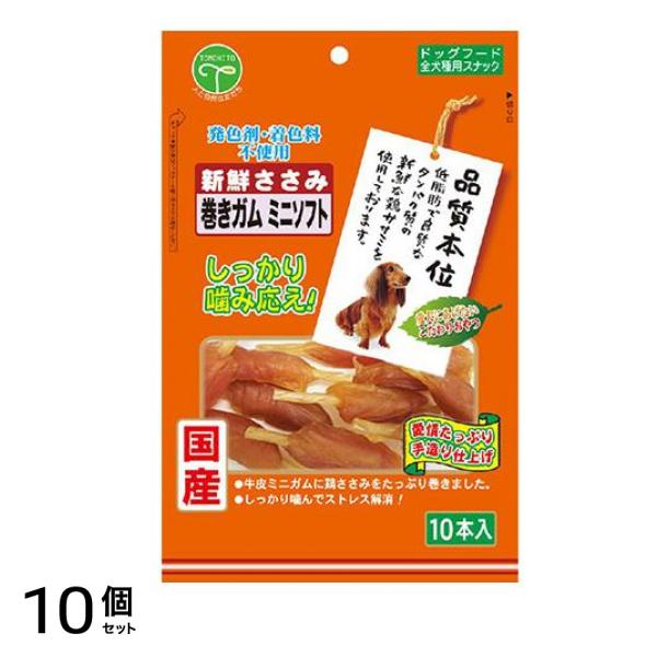 友人 犬用おやつ 新鮮ささみ 巻きガムミニソフト 10本入 10個セット