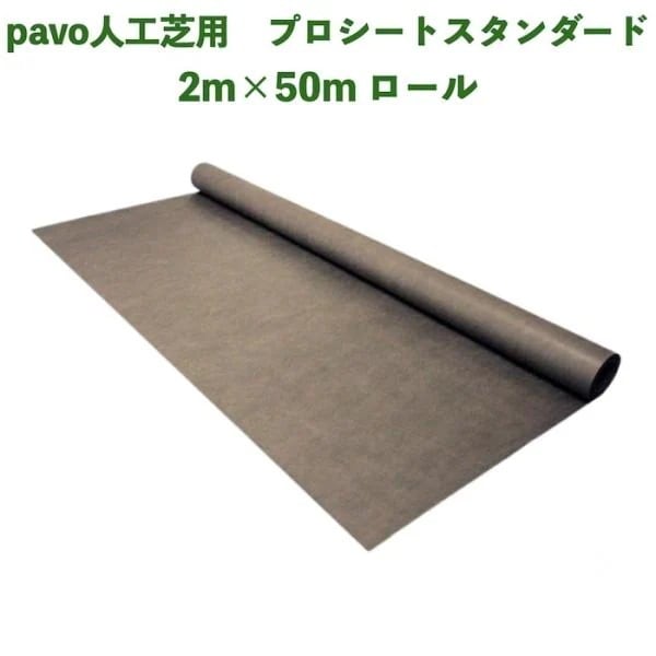 人工芝pavo専用 防草シート プロシート スタンダード 幅2m長さ50m 厚み約0.3mm ポリエステル 高密度不織布