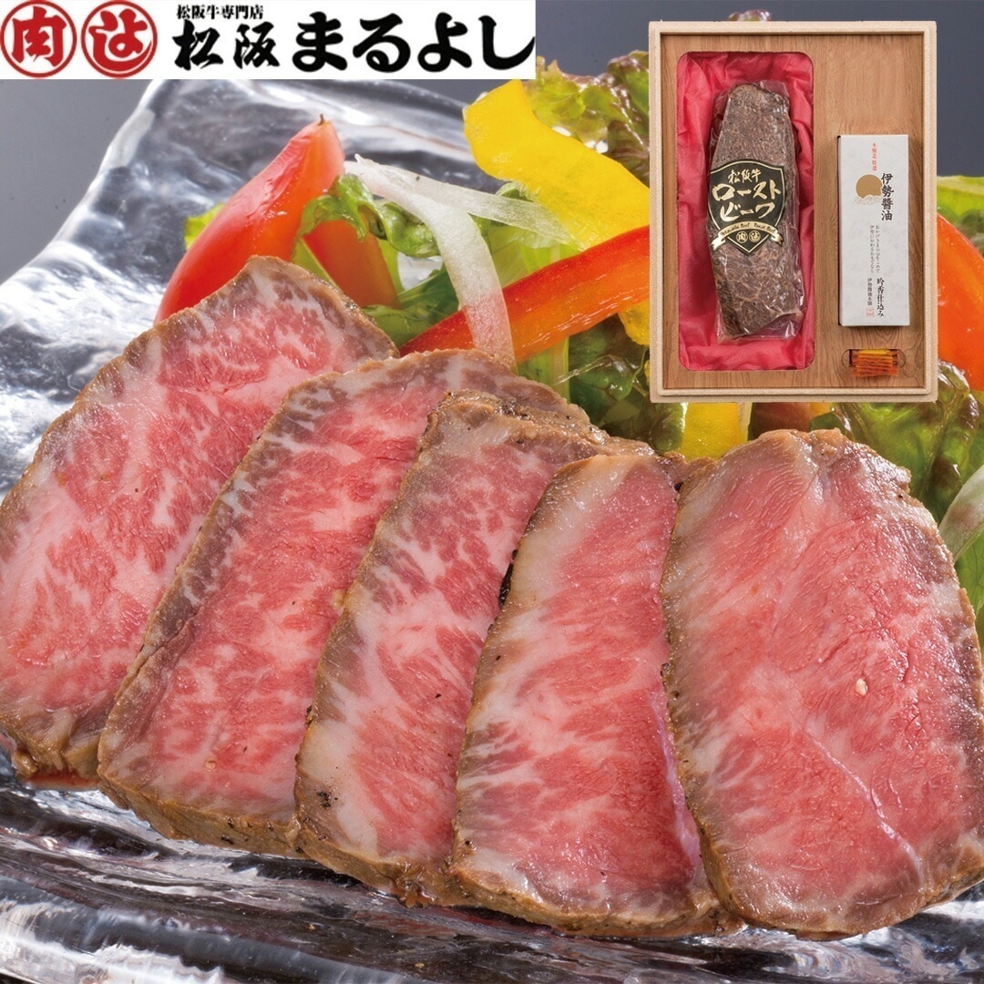 三重「松阪まるよし」松阪牛ローストビーフ 松阪牛ローストビーフ 300g伊勢醤油100mlねりからし8 【産直メーカー直送品】