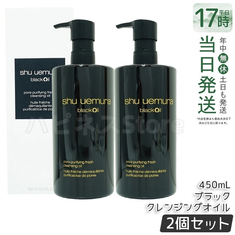 【2個セット】シュウ ウエムラ ブラック クレンジング オイル 450ml - 軽やかなテクスチャーで肌に優しくメイクオフ