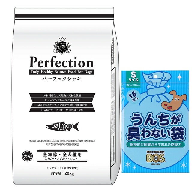 ドッグフード パーフェクション サーモン 大粒 20kg【プレゼント BOSうんちが臭わない袋付】
