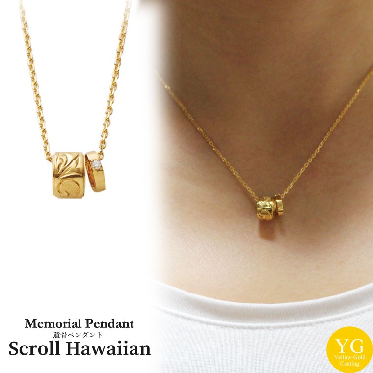 遺骨ペンダント メモリアルジュエリー 「 スクロール ハワイアン 」 ダイヤモンド ゴールド 【 シルバー925 GOLD 】 専用ドライバー・付属品つき メモリアルペンダント