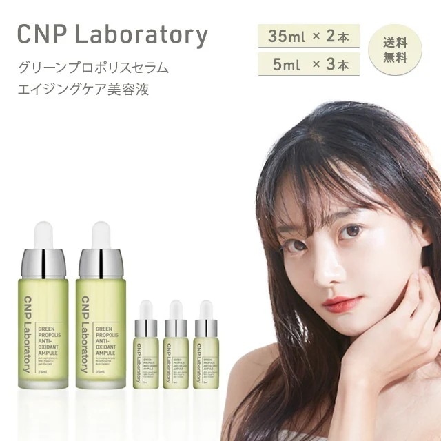 CNP Laboratory シーエヌピー ラボラトリー グリーン プロポリス セラム デュオセット コストコ 35ml 2セット 5ml 3セット 美容液