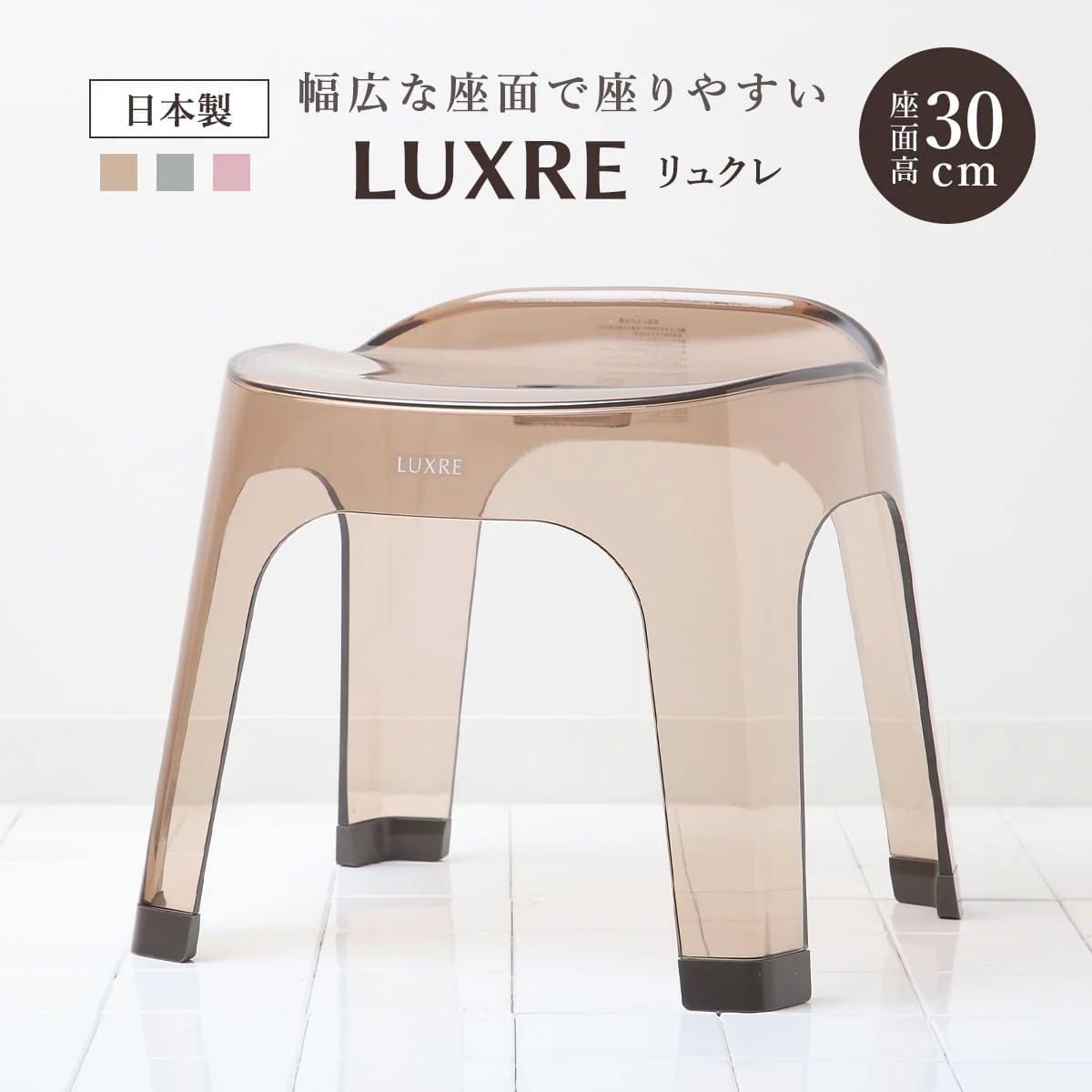 風呂椅子 30cm リュクレ LUXRE 風呂イス 風呂いす 透明 クリア バスチェア 30H 座面高さ30cm 風呂 お風呂 椅子 イス 4本脚 球体座面 速乾 水切れ 通気性 カビにくい