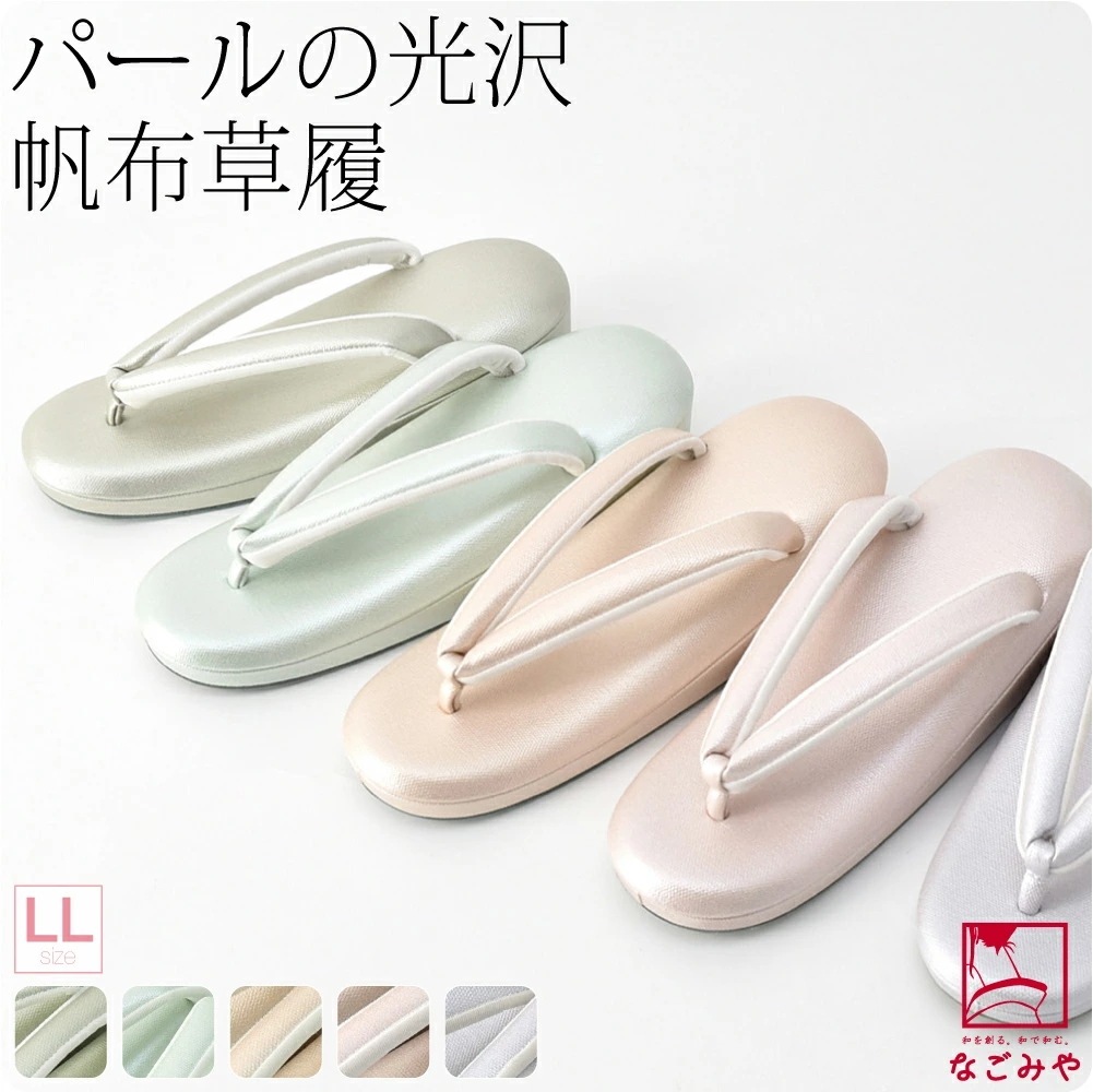 草履 単品 普段使い 日本製 高級 帆布草履 低反発 クッション台 大きいサイズ LL 100226
