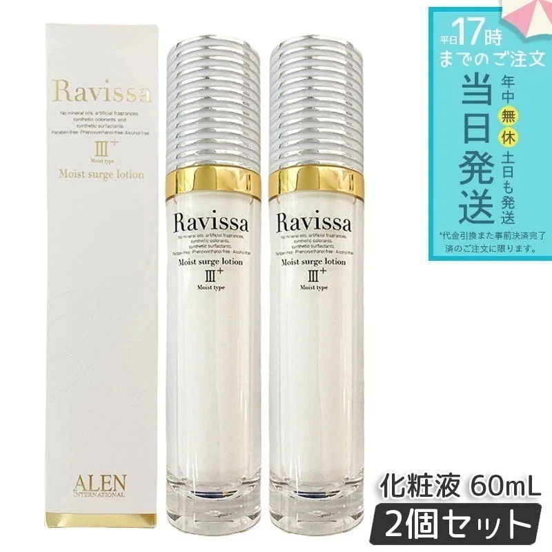 アレン ラヴィーサ モイストサージローション 60ml 2個セット ALEN アレン 保湿 乾燥肌 敏感肌 角質 うるおい 潤い 年齢肌 ハリ ツヤ キメ 透明感 Ravissa
