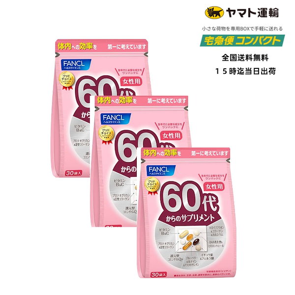 ファンケル (FANCL) 60代からのサプリメント女性用 30袋入り×3個