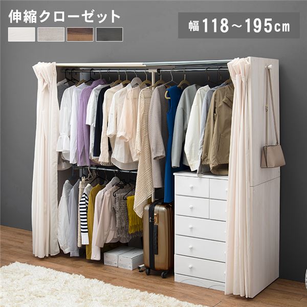 伸縮 クローゼットハンガー 約幅118-195x奥行55x高さ170cm ホワイトウォッシュ 組立品 カーテン付き アジャスター付き