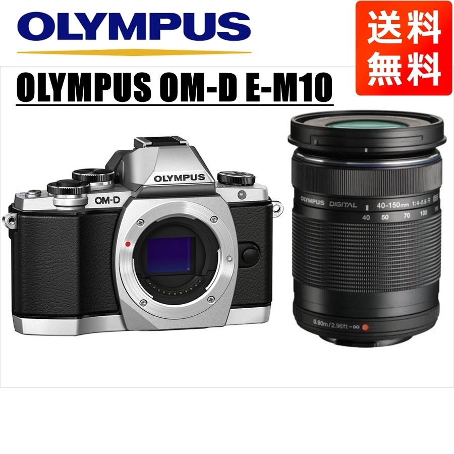 OM-D E-M10 シルバー 40-150ｍｍ 黒 レンズセット ミラーレス一眼 カメラ 中古