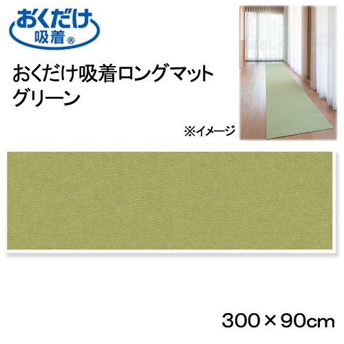 おくだけ吸着ロングマット　グリーン　９０X３００ｃｍ　廊下　犬　介護　介護用品　マット　ＣＲＣ40―41―10―05―00