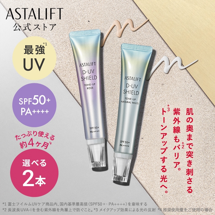 Qoo10] アスタリフト 【選べる2本セット】D-UVシールド ト : UVケア