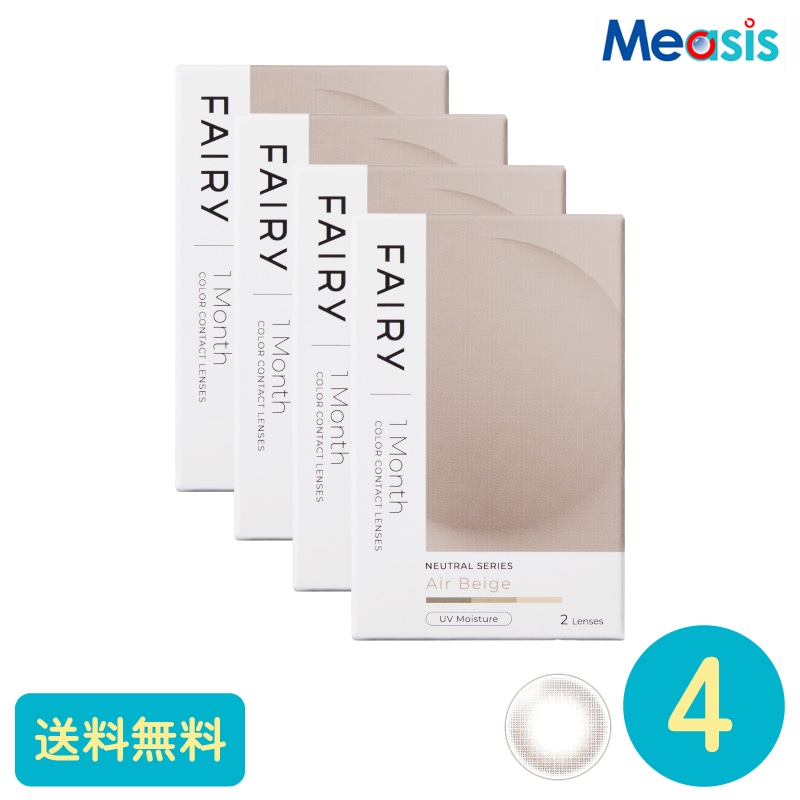 フェアリーワンマンスニュートラル エアベージュ 2枚 4箱 シンシア カラーサークルレンズ