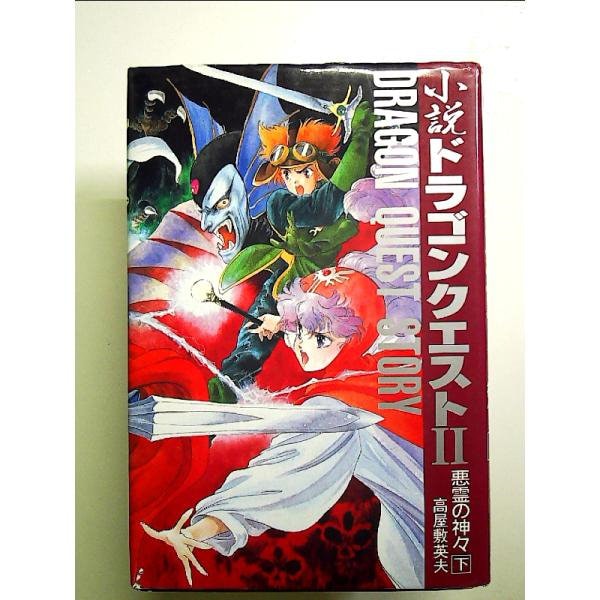 Qoo10] 小説ドラゴンクエスト2 下: 悪霊の神々