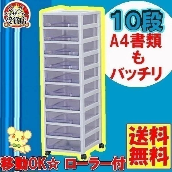 組立不要中型引き出し*幅32cm10段タイプ キャスター付スーパークリアチェスト SCC-1000 メガ割