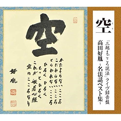 高田好胤 ／ 空「三越まごごろ説法」ライヴ録音盤 高田好胤 名法話ベスト集 (CD) COCJ-40542