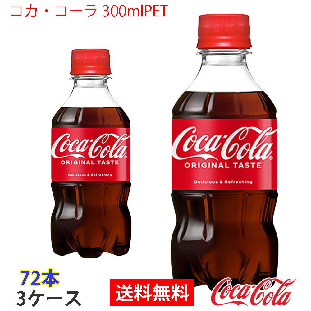 コカコーラ 300mlPET 3ケース 72本