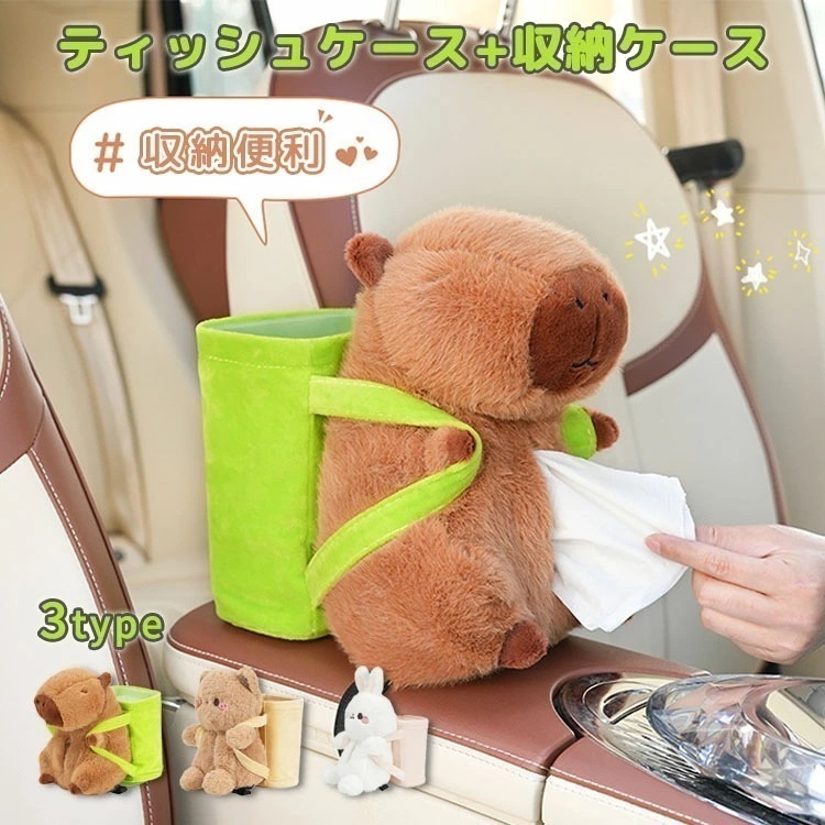 【最新モデル登場!!】車 ティッシュケース カピバラ 収納ケース おしゃれ ぬいぐるみ 可愛い 動物 ゴミ箱 ティッシュカバー ソフト ティッシュポーチ ティッシュボックス 癒し キッチン リビン