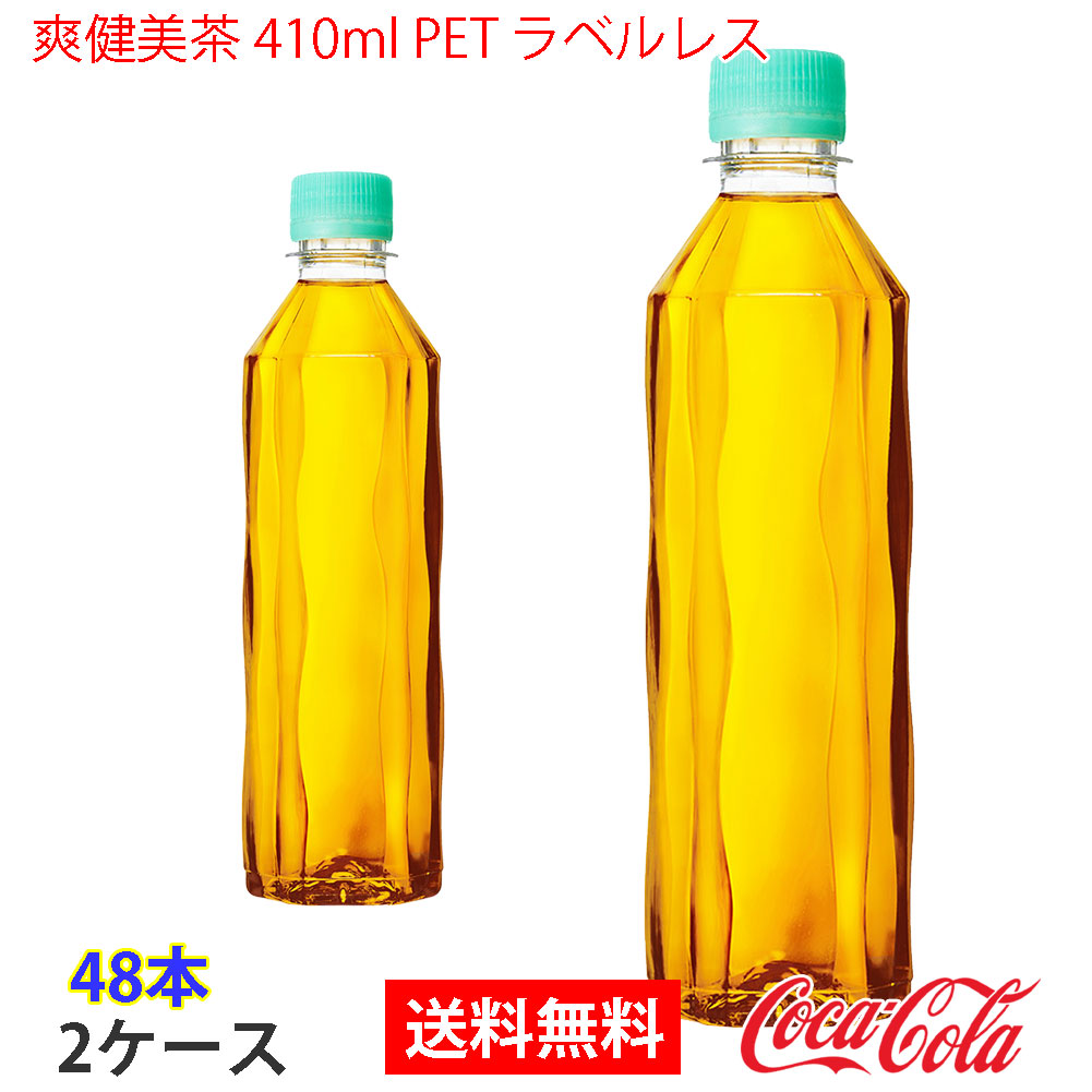 爽健美茶 410ml PET ラベルレス 2ケース 48本