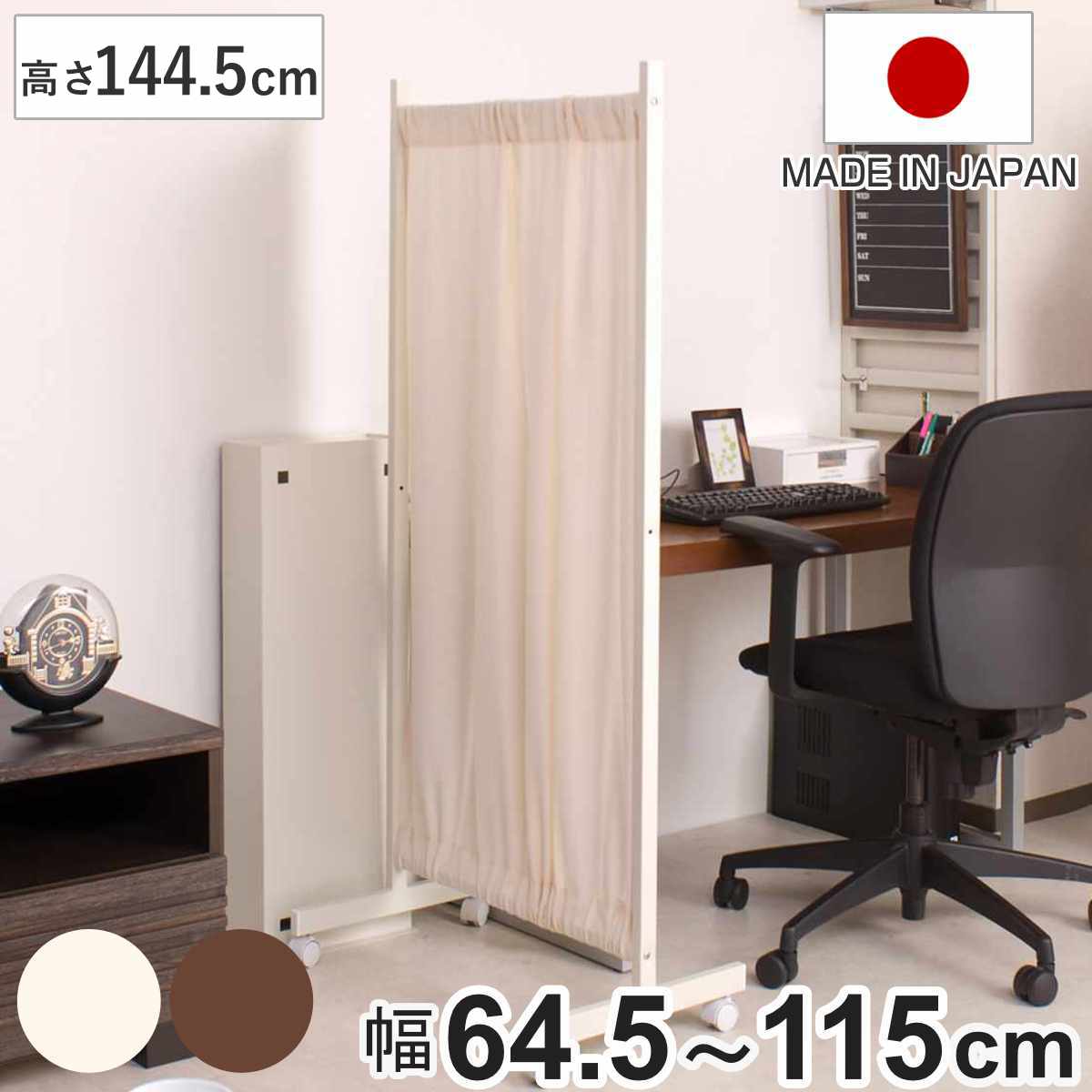 間仕切りカーテンパーテーション 幅64.5cm 高さ144.5cm パーテーション 間仕切り カーテン 衝立 目隠し キャスター 移動 自立 伸縮 仕切り ハンガー掛け パーティション 自立式