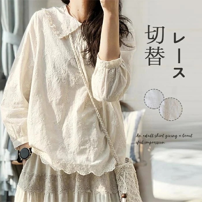 【急速出荷】ブラウス レディース シャツブラウス シャツ 刺繍 春 長袖ブラウス 長袖 プルオーバー 可愛い 無地 レース切替 レース切替ブラウス 無地ブラウス 体型カバー レース 綿 コットン ホ