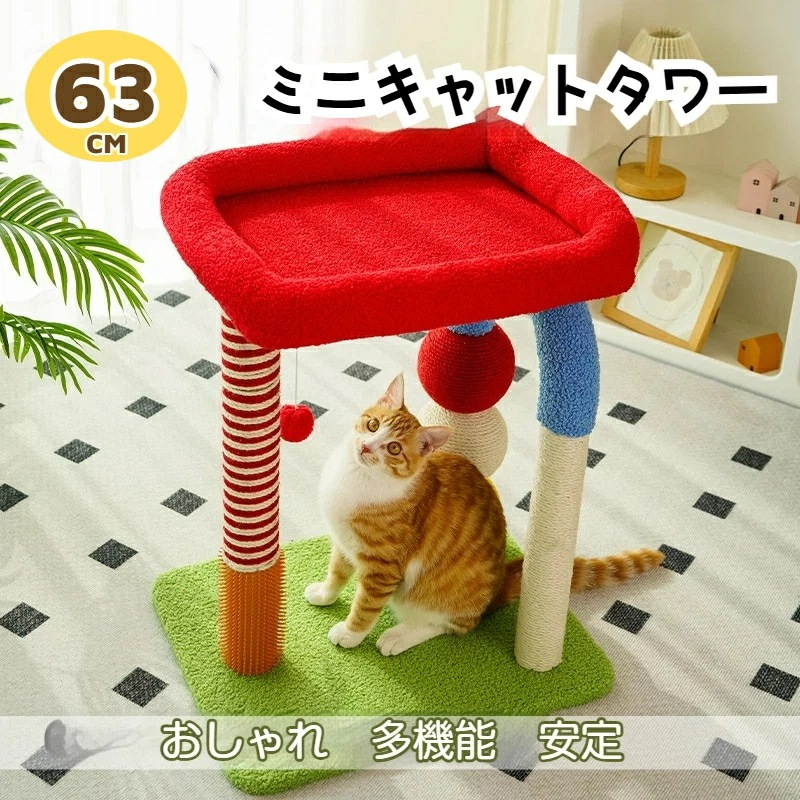 キャットタワーミニ 猫タワー 据え置き スリム 低い 小型 省スペース 猫クラッチャー 猫ベッド ハンモック コンパクト 省スペース 天然サイザル麻 カラフル 高さ63cm 人気 おしゃれ 可愛い