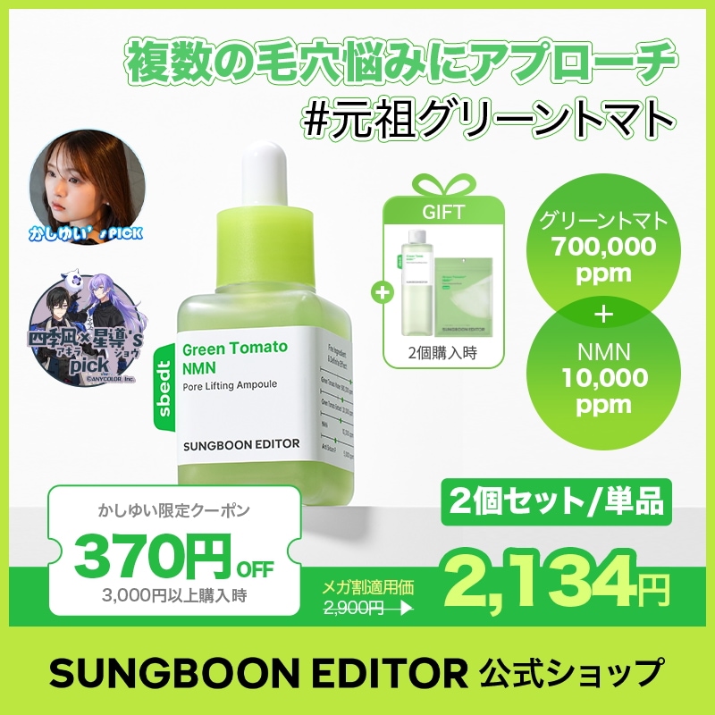 Qoo10] Sung Boon Editor 【2個セット】【毛穴1位】グリーントマト