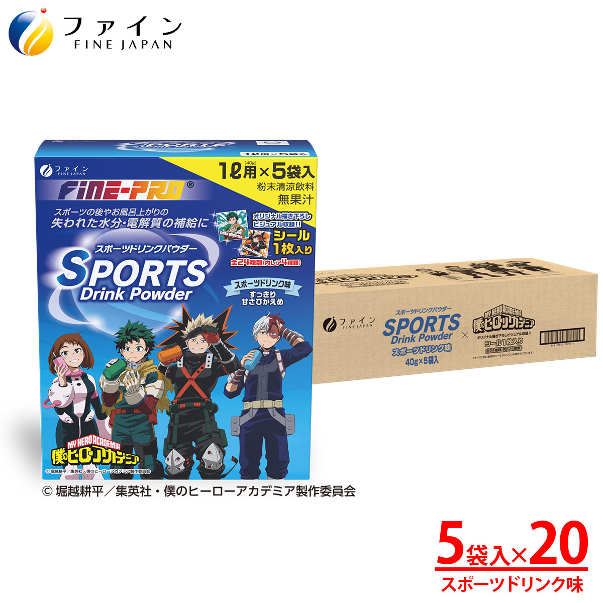 スポーツドリンクパウダー TVアニメ『僕のヒーローアカデミア』スポーツドリンク味 5袋×20箱　粉末タイプ 熱中症予防 水分補給 スポドリ