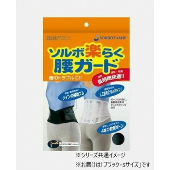 ソルボ　楽らく腰ガード（レギュラー）　S　63330/ブラック