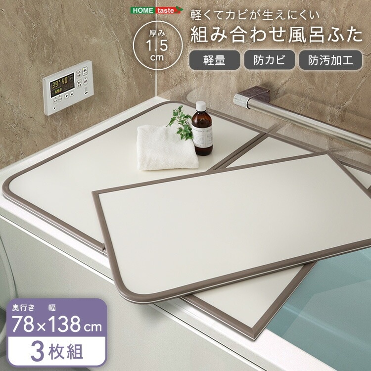 風呂ふた 防カビ 軽量 防汚加工 幅78×奥行き138cm(3枚組) 軽くてカビが生えにくい 組み合わせ風呂フタ お手入れ簡単 風呂蓋 軽い