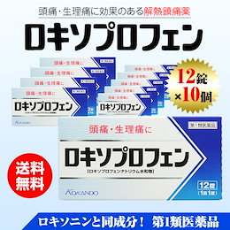 【数量限定特別セール】10箱でこの価格☆【第1類医薬品】【送料無料!ゆうパケット!10箱セット頭痛・生理痛に効果のある解熱鎮痛薬 ロキソプロフェン錠×10箱セット※セルフメディケーション税制対象商品