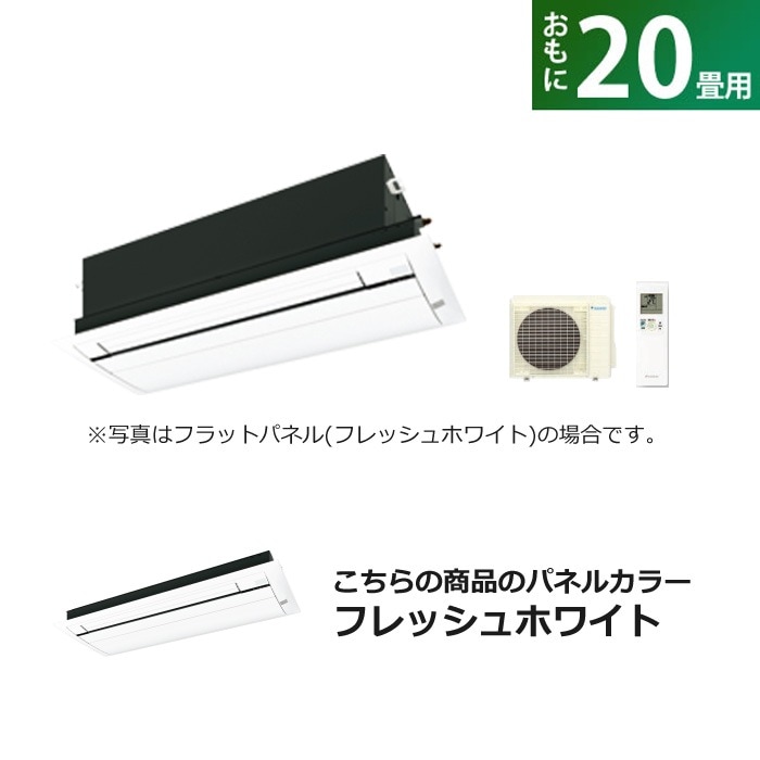 ハウジングエアコン 20畳用 フラットパネル S63ZCV-BC40JF-WF フレッシュホワイト