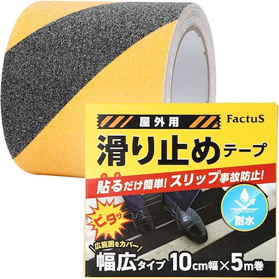 他サイト： 滑り止めテープ 屋外 階段 貼るだけ簡単 鉱物粒子 転倒防止 耐水性 100mm幅x5m巻(5.黒/黄色, 10cm幅x5m巻)の商品画像