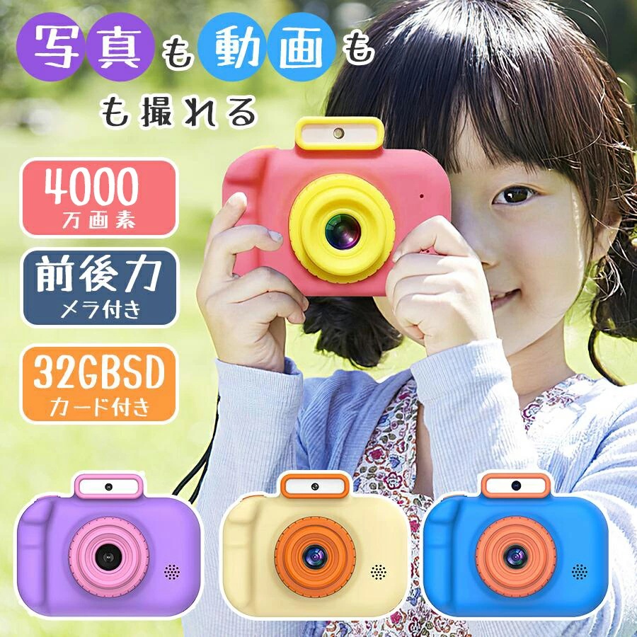 キッズカメラ 子供用カメラ トイカメラ こどもカメラ 32GBカード付き 高画質4000万画素 2.0インチIPS画面 録画おもちゃ 男の子 女の子 自撮り対応 日本語対応 キッズ 誕生日 プレゼント