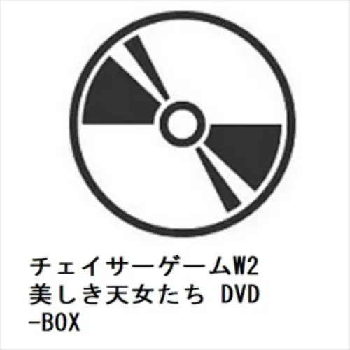 【DVD】チェイサーゲームW2 美しき天女たち DVD-BOX