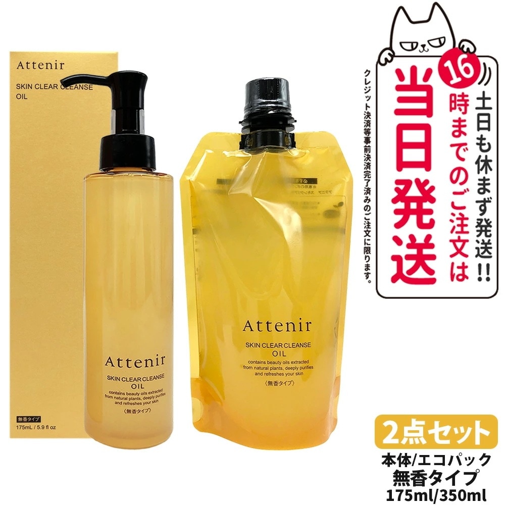 【2点セット 国内正規品】アテニア Attenir スキンクリア クレンズ オイル 無香タイプ 本体 175ml + エコパック 350ml 無香り クレンジングオイル メイク落とし W洗顔不要 まつ