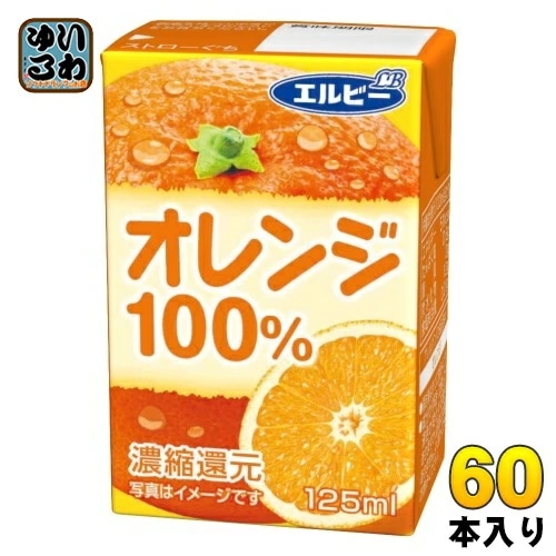 エルビー オレンジ100% 125ml 紙パック 60本 (30本入×2 まとめ買い) 果汁飲料 オレンジジュース みかんジュース 果汁100％ 濃縮還元 4,651円