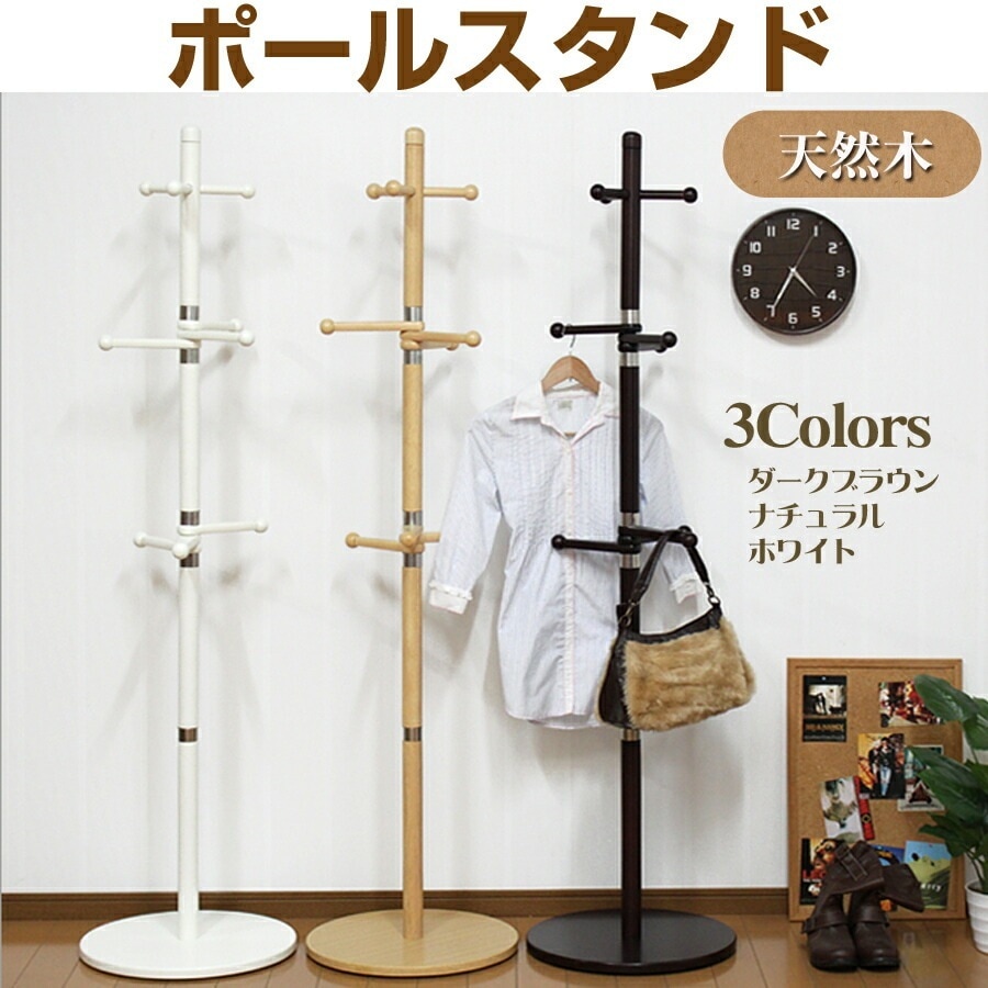 ポールスタンド天然木 高さ176cm 収納 衣類収納 ジャケット コート スカート 帽子 バッグ PH-509-WH