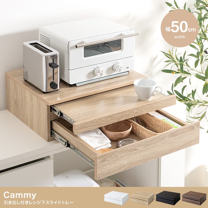レンジ下 スライドトレー 引き出し収納付き 幅50cm キッチン収納 スペース活用