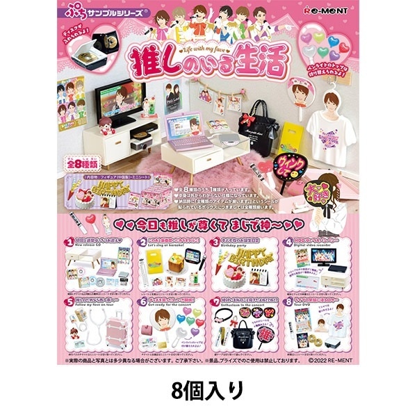 玩具 『ぷちサンプル 推しのいる生活 箱売り』