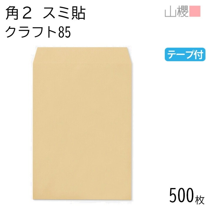 [ケース販売] 山櫻 封筒 角2 スミ貼 クラフトCoC 紙厚85g テープ付 郵便枠ナシ 500枚 / A4用 スラット 茶封筒 無地 郵便番号枠なし 00563132-0500