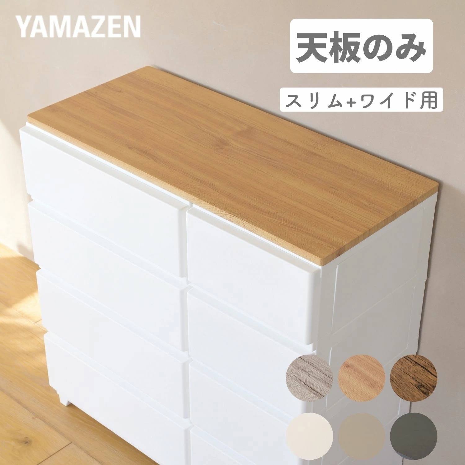 Qoo10] 山善 中が透けない 壁付き チェスト 専用 ズ : 家具・インテリア