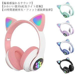 ヘッドホン マイク付き ワイヤレス 子供用 大人用 Bluetooth50 猫耳 ヘッドフォン 有線 無線 イヤホン オーバーイヤー 折りたたみ式 猫耳ヘッドホン HiFi 高音質 低音強化 LED