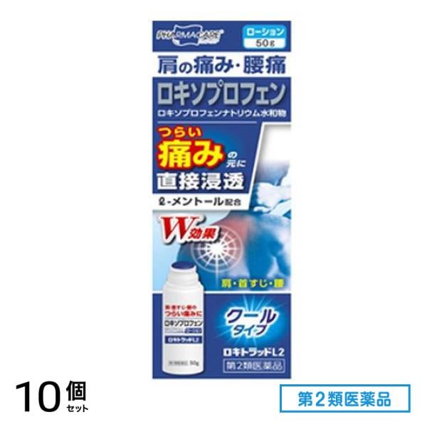第２類医薬品 ロキトラッドL2 (ローション) クールタイプ 50g 10個セット