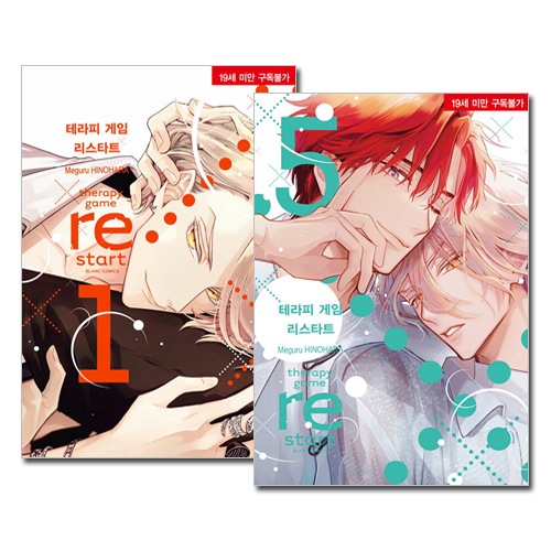 [韓国語版/5冊セット] 日本マンガ セラピーゲーム リスタート 1～5巻セット [3～5巻初回限定特典付き]