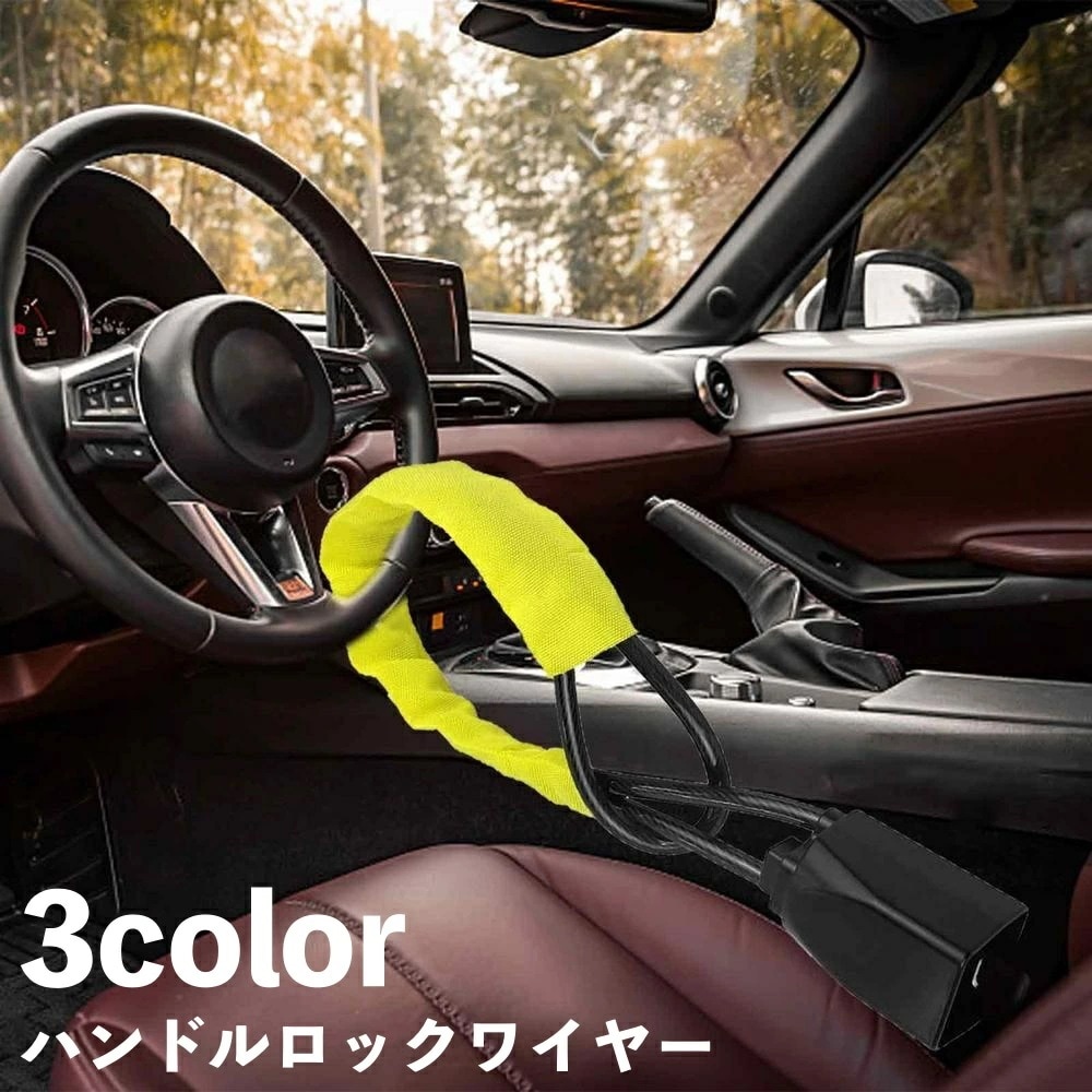 即決で大得！ハンドルロック シートベルト ロック ワイヤー 盗難防止 カーセキュリティ 盗難対策 車用品 防犯 スペアキー付き 自動車用 取付簡単