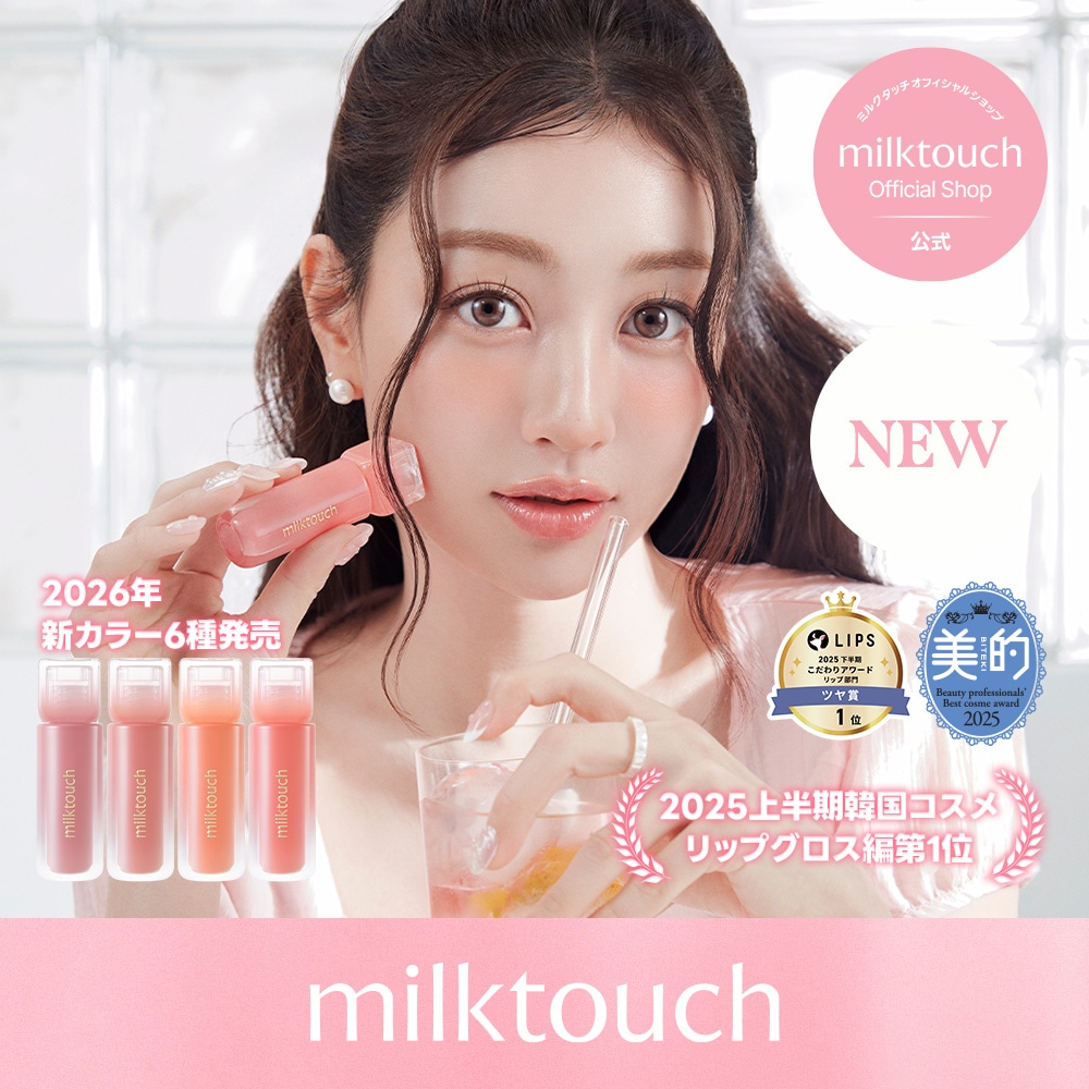 Qoo10] ミルクタッチ 【公式 / 2/27~新カラー6種発売】 : ポイントメイク