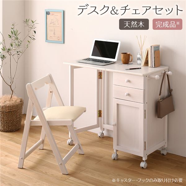 折りたたみ パソコンデスク／学習机 チェアセットホワイトウォッシュ 幅88cm 木製サイドチェスト付き キャスター 完成品